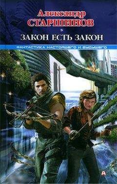 Александр Старшинов - Закон есть закон - Читать 📖 Читать онлайн 👀 Читаемые книги читать онлайн бесплатно 🔥 booksread-online.com