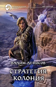 Вадим Денисов - Стратегия. Колония - Читать 📖 Читать онлайн 👀 Читаемые книги читать онлайн бесплатно 🔥 booksread-online.com