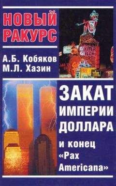 Кобяков Борисович - Закат империи доллара и конец «Pax Americana» - Читать 📖 Читать онлайн 👀 Читаемые книги читать онлайн бесплатно 🔥 booksread-online.com