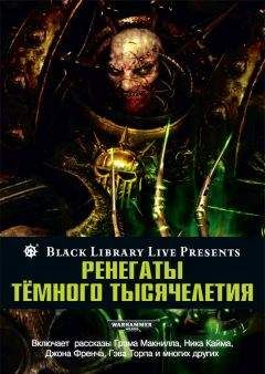 Роб Сандерс - Ренегаты тёмного тысячелетия - Читать 📖 Читать онлайн 👀 Читаемые книги читать онлайн бесплатно 🔥 booksread-online.com
