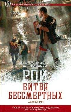 Эдуард Байков - Рой: Битва бессмертных - Читать 📖 Читать онлайн 👀 Читаемые книги читать онлайн бесплатно 🔥 booksread-online.com
