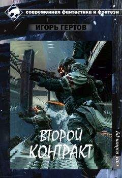 Игорь Гертов - Второй контракт (СИ) - Читать 📖 Читать онлайн 👀 Читаемые книги читать онлайн бесплатно 🔥 booksread-online.com