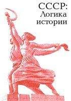 Юрий Александров - СССР: логика истории. - Читать 📖 Читать онлайн 👀 Читаемые книги читать онлайн бесплатно 🔥 booksread-online.com
