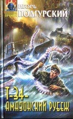 Игорь Подгурский - Т-34 — амазонский рубеж - Читать 📖 Читать онлайн 👀 Читаемые книги читать онлайн бесплатно 🔥 booksread-online.com