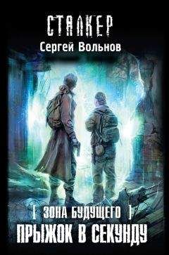 Сергей Вольнов - Прыжок в секунду - Читать 📖 Читать онлайн 👀 Читаемые книги читать онлайн бесплатно 🔥 booksread-online.com
