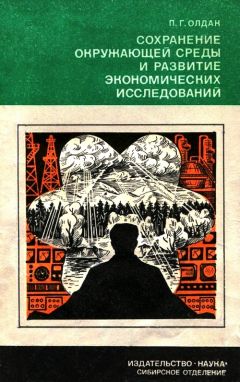 Павел Олдак - Сохранение окружающей среды и развитие экономических исследований - Читать 📖 Читать онлайн 👀 Читаемые книги читать онлайн бесплатно 🔥 booksread-online.com