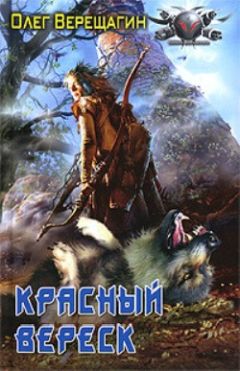Олег Верещагин - Красный вереск [За други своя!] - Читать 📖 Читать онлайн 👀 Читаемые книги читать онлайн бесплатно 🔥 booksread-online.com