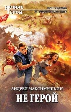 Андрей Максимушкин - Не герой - Читать 📖 Читать онлайн 👀 Читаемые книги читать онлайн бесплатно 🔥 booksread-online.com
