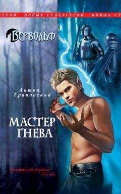 Антон Грановский - Мастер гнева - Читать 📖 Читать онлайн 👀 Читаемые книги читать онлайн бесплатно 🔥 booksread-online.com