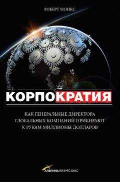 Роберт Монкс - Корпократия - Читать 📖 Читать онлайн 👀 Читаемые книги читать онлайн бесплатно 🔥 booksread-online.com