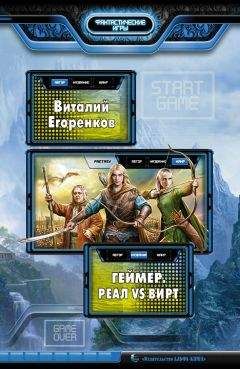 Виталий Егоренков - Геймер. Реал vs вирт - Читать Читать онлайн Читаемые книги читать онлайн бесплатно booksread-online.com
