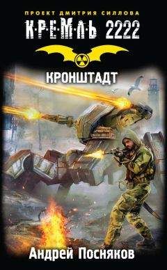 Андрей Посняков - Кронштадт - Читать 📖 Читать онлайн 👀 Читаемые книги читать онлайн бесплатно 🔥 booksread-online.com