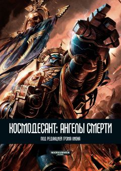 Грэм Макнилл - Космодесант: Ангелы Смерти - Читать 📖 Читать онлайн 👀 Читаемые книги читать онлайн бесплатно 🔥 booksread-online.com
