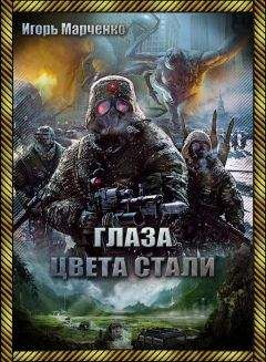 Игорь Марченко - Глаза цвета стали - Читать Читать онлайн Читаемые книги читать онлайн бесплатно booksread-online.com