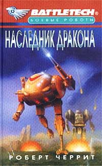 Роберт Черрит - Наследник дракона - Читать 📖 Читать онлайн 👀 Читаемые книги читать онлайн бесплатно 🔥 booksread-online.com