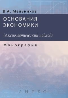 А. Мельников - Основания экономики - Читать 📖 Читать онлайн 👀 Читаемые книги читать онлайн бесплатно 🔥 booksread-online.com