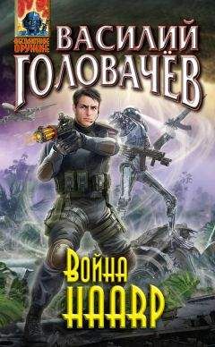 Василий Головачев - Война HAАRP - Читать 📖 Читать онлайн 👀 Читаемые книги читать онлайн бесплатно 🔥 booksread-online.com