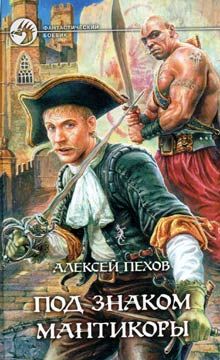 Алексей Пехов - Под знаком мантикоры - Читать 📖 Читать онлайн 👀 Читаемые книги читать онлайн бесплатно 🔥 booksread-online.com