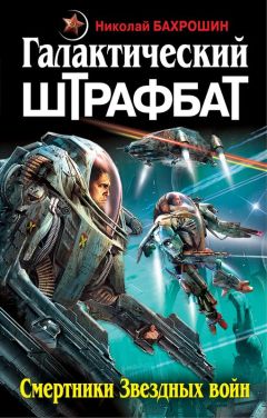 Николай Бахрошин - Галактический штрафбат. Смертники Звездных войн - Читать 📖 Читать онлайн 👀 Читаемые книги читать онлайн бесплатно 🔥 booksread-online.com