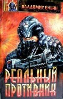Владимир Ильин - Реальный противник (Пока молчат оракулы) - Читать | Читать онлайн | Читаемые книги читать онлайн бесплатно | booksread-online.com