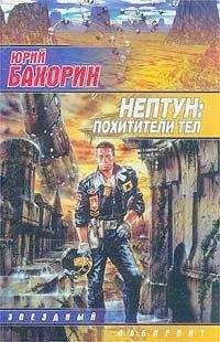 Юрий Бахорин - Нептун: Похитители тел - Читать 📖 Читать онлайн 👀 Читаемые книги читать онлайн бесплатно 🔥 booksread-online.com
