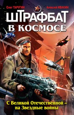 Алексей Ивакин - Штрафбат в космосе. С Великой Отечественной – на Звездные войны - Читать 📖 Читать онлайн 👀 Читаемые книги читать онлайн бесплатно 🔥 booksread-online.com