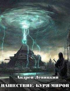 Андрей Левицкий - Нашествие 2. Буря миров - Читать 📖 Читать онлайн 👀 Читаемые книги читать онлайн бесплатно 🔥 booksread-online.com