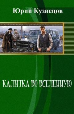 Юрий Кузнецов - Калитка во Вселенную (СИ) - Читать 📖 Читать онлайн 👀 Читаемые книги читать онлайн бесплатно 🔥 booksread-online.com