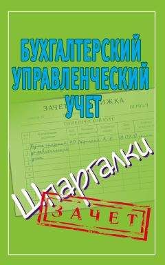 Александр Зарицкий - Бухгалтерский управленческий учет. Шпаргалки - Читать | Читать онлайн | Читаемые книги читать онлайн бесплатно | booksread-online.com