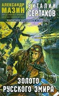 Виталий Сертаков - Золото русского эмира - Читать 📖 Читать онлайн 👀 Читаемые книги читать онлайн бесплатно 🔥 booksread-online.com