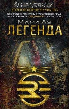 Мари Лу - Легенда - Читать | Читать онлайн | Читаемые книги читать онлайн бесплатно | booksread-online.com