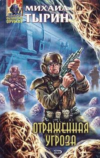 Михаил Тырин - Отраженная угроза - Читать 📖 Читать онлайн 👀 Читаемые книги читать онлайн бесплатно 🔥 booksread-online.com