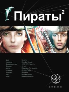 Игорь Пронин - Пираты. Книга 2. Остров Паука - Читать 📖 Читать онлайн 👀 Читаемые книги читать онлайн бесплатно 🔥 booksread-online.com