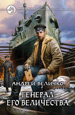 Андрей Величко - Генерал его величества - Читать 📖 Читать онлайн 👀 Читаемые книги читать онлайн бесплатно 🔥 booksread-online.com