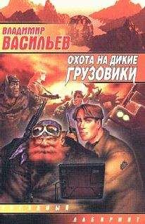 Владимир Васильев - Охота на дикие грузовики - Читать 📖 Читать онлайн 👀 Читаемые книги читать онлайн бесплатно 🔥 booksread-online.com