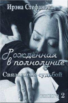 Ирина Стефанова - Связанные судьбой - Читать 📖 Читать онлайн 👀 Читаемые книги читать онлайн бесплатно 🔥 booksread-online.com