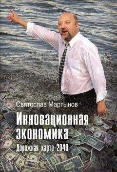 Святослав Мартынов - Инновационная экономика. Дорожная карта – 2040 - Читать 📖 Читать онлайн 👀 Читаемые книги читать онлайн бесплатно 🔥 booksread-online.com