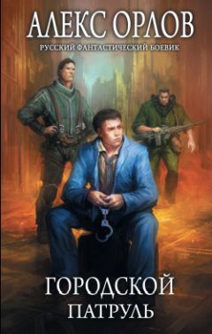 Алекс Орлов - Городской патруль - Читать 📖 Читать онлайн 👀 Читаемые книги читать онлайн бесплатно 🔥 booksread-online.com