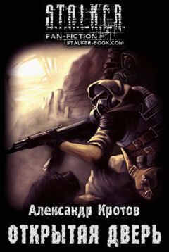 Александр Кротов - Открытая дверь - Читать 📖 Читать онлайн 👀 Читаемые книги читать онлайн бесплатно 🔥 booksread-online.com