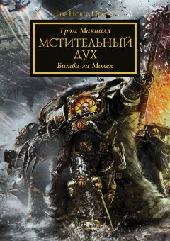 Грэм Макнилл - Мстительный дух - Читать 📖 Читать онлайн 👀 Читаемые книги читать онлайн бесплатно 🔥 booksread-online.com