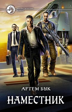 Артем Бук - Наместник - Читать 📖 Читать онлайн 👀 Читаемые книги читать онлайн бесплатно 🔥 booksread-online.com