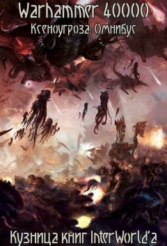 Питер Фехервари - Ксеноугроза: Омнибус - Читать 📖 Читать онлайн 👀 Читаемые книги читать онлайн бесплатно 🔥 booksread-online.com