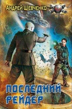 Андрей Шевченко - Последний рейдер - Читать 📖 Читать онлайн 👀 Читаемые книги читать онлайн бесплатно 🔥 booksread-online.com