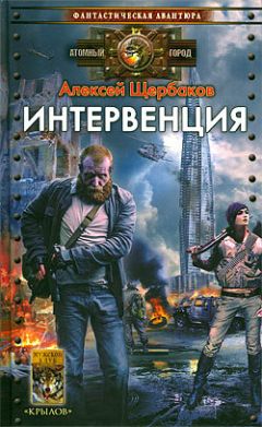 Алексей Щербаков - Интервенция - Читать 📖 Читать онлайн 👀 Читаемые книги читать онлайн бесплатно 🔥 booksread-online.com