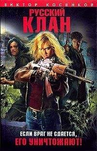 Виктор Косенков - Русский клан - Читать 📖 Читать онлайн 👀 Читаемые книги читать онлайн бесплатно 🔥 booksread-online.com
