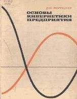 Джей Форрестер - Основы кибернетики предприятия - Читать 📖 Читать онлайн 👀 Читаемые книги читать онлайн бесплатно 🔥 booksread-online.com