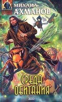 Михаил Ахманов - Среда обитания - Читать 📖 Читать онлайн 👀 Читаемые книги читать онлайн бесплатно 🔥 booksread-online.com