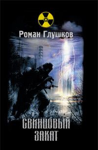Роман Глушков - Свинцовый закат - Читать 📖 Читать онлайн 👀 Читаемые книги читать онлайн бесплатно 🔥 booksread-online.com