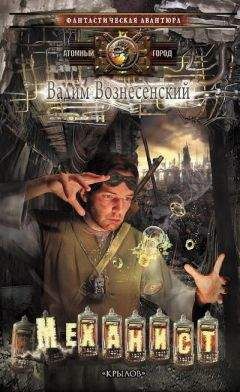 Вадим Вознесенский - Механист - Читать Читать онлайн Читаемые книги читать онлайн бесплатно booksread-online.com
