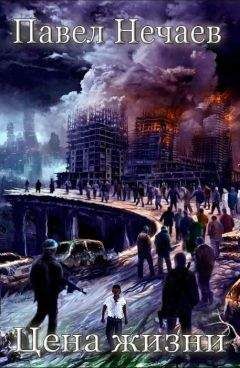 Павел Нечаев - Цена жизни - Читать 📖 Читать онлайн 👀 Читаемые книги читать онлайн бесплатно 🔥 booksread-online.com